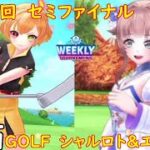 【白猫GOLF】【シャルロット】【エクセリア】WEEKLY TOURNAMENT 第115回 セミファイナル