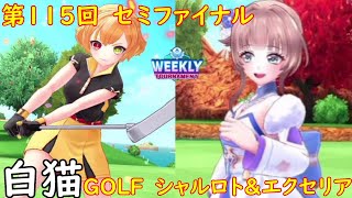 【白猫GOLF】【シャルロット】【エクセリア】WEEKLY TOURNAMENT 第115回 セミファイナル