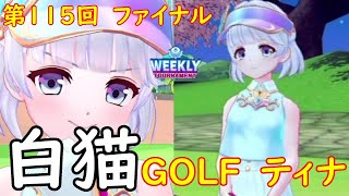 【白猫GOLF】【ティナ】WEEKLY TOURNAMENT 第115回 ファイナル