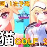 【白猫GOLF】【シエラ】WEEKLY TOURNAMENT 第116回 １次予選