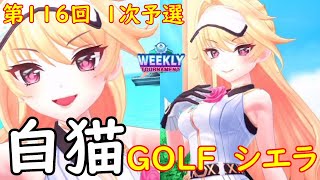 【白猫GOLF】【シエラ】WEEKLY TOURNAMENT 第116回 １次予選