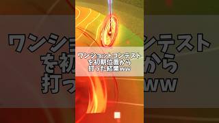 【白猫ゴルフ】初期位置からHIO狙ってたら…【9/26 ワンショットコンテスト】