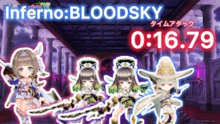 【白猫プロジェクト】Inferno:BLOODSKY TA 16.79s【ザクザク協力☆55】