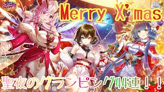 【白猫プロジェクト】Merry Christmas!聖夜のグランピング44連!