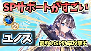 【白猫】ユノス (斧・パラ調) バットによるSPサポートが最高!? 火力も高め 【性能紹介・解説・火力検証】