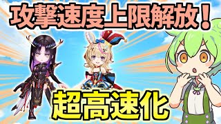 【白猫】 （想像以上に速い）通常攻撃・SP回収が大きく変わる⁉︎ GCの攻撃速度上限解放されたので徹底解説!
