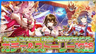 【白猫プロジェクト】白猫のクリスマス‼　『Secret Christmas Night ～聖夜のグランピング～』 ストーリー攻略＆ガチャ　白猫プロジェクト NEW WORLD’S【灯赫】