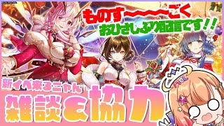 【白猫】１ヶ月ぶりの 新イベ雑談＆協力 　Secret Christmas Night ～聖夜のグランピング～　【白猫プロジェクト NEW WORLD’S】Vtuber 棉飴みぃこ