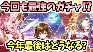 【白猫】またも最強クラスのガチャ!? 今年の最後にインフレの波か!?【Secret Christmas Night】