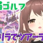 【白猫ゴルフ】ツアーランクがんばりたい!!#女性VTuber【こぐまもる】縦型配信#白猫ゴルフシェア #ゲーム実況