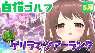 【白猫ゴルフ】ツアーランクがんばりたい!!#女性VTuber【こぐまもる】縦型配信#白猫ゴルフシェア #ゲーム実況
