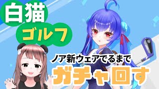 【白猫ゴルフ】ノア新衣装でるまでガチャる!!!~ためいけスクール~【Vtuber】