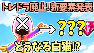 【白猫】 悲報 新キャラ確定チケ「廃止」へ トレドラ終了でジュエル配布はどうなる？