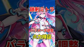 【白猫】ミトラ（パラメータ調整）性能＆火力検証！スキル２が超強化！タップ式スキルで超気持ち良くなりました！ #白猫プロジェクト #ミトラ