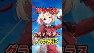 【白猫】錦木千束（グランドクラス）性能＆火力検証！通常攻撃キャラとして超がつくほど強化！クエスト次第では貴重な存在になる予感！？ #白猫プロジェクト #錦木千束 #リコリコ