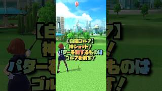 【白猫ゴルフ】神ショット！？パターを制するものはゴルフを制す！#白猫 #ゴルフ #解説#神プレイ