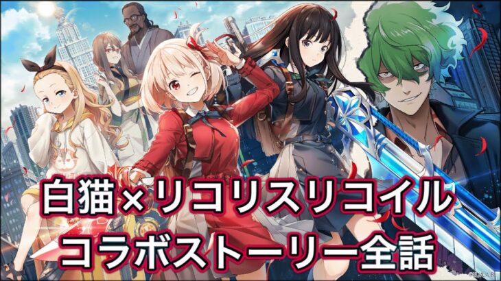 【白猫】リコリスリコイルコラボストーリー全話まとめ【白猫プロジェクト/リコリコ/白猫ストーリー】