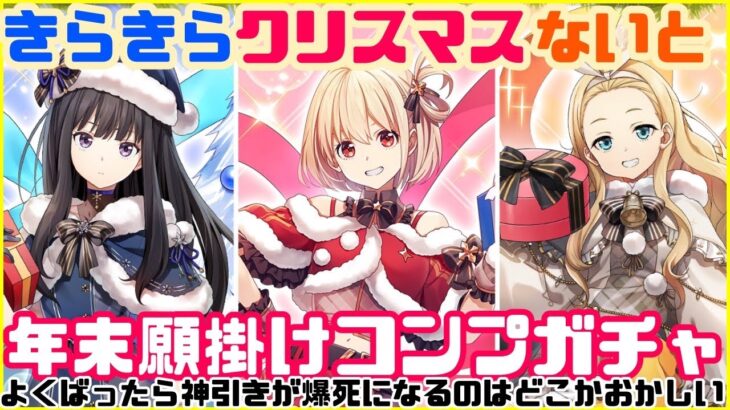【白猫】年末さいごにコンプまでガチャ‼︎だんだん爆死になる動画【リコリスリコイル】
