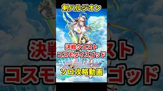 【白猫】超堕落！コスモダイスゴッド！（決戦クエスト）ハルジオンでソロ攻略！ デストグレス武器が最強に最適でぶっ壊れ中の壊れに！ #白猫プロジェクト #ハルジオン  #決戦クエスト