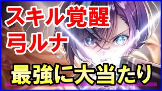【白猫】弓ルナのスキル覚醒火力検証、今回の大当たり！スキル２が超強い！１年も経たずにスキル覚醒！最強に運営さんが愛するキャラ！やべー奴ｗ