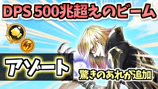 【白猫】アゾート(拳・パラ調) 最新キャラクラスの超火力! しかし〇〇が少ない! 【性能紹介・解説・火力検証】