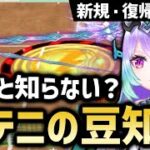 【新規・復帰向け】あなたは知ってる？ずっと続けている人でも意外と知らない白テニの豆知識【白猫テニス】