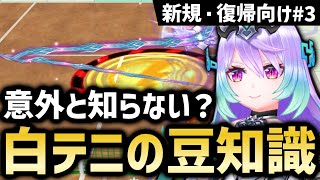 【新規・復帰向け】あなたは知ってる？ずっと続けている人でも意外と知らない白テニの豆知識【白猫テニス】