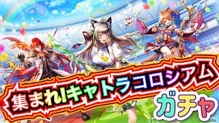 【白猫プロジェクト】集まれ！キャトラコロシアム ガチャ 実況