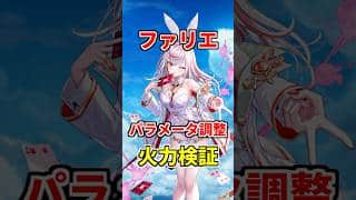 【白猫】ファリエ(パラメータ調整)性能&火力検証!スキル火力が超強力に!フロンティアタワーでも大活躍したので今後も期待できる強さに!武器練磨の塔でも優秀です! #白猫プロジェクト #ファリエ