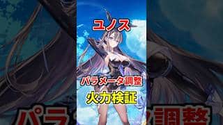 【白猫】ユノス（パラメータ調整）性能＆火力検証！スキル火力が超強力に！ＳＰの持ちが良くコンビネーションでは遠くからも攻撃可能！タワーでの再需要が高まる予感！ #白猫プロジェクト #ユノス