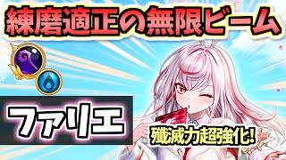 【白猫】ファリエ (杖・パラ調) フリーレン・みこの代用にもなる!? 無限ビームが強い!【性能紹介・解説・火力検証】