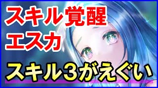 【白猫】エスカのスキル覚醒火力検証、スキル3がえぐい!白猫最強クラスのヒット数が輝く日は来るのか?