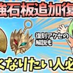 【白猫】 最強石板や便利アクセが期間限定復刻! この機会を見逃すな!