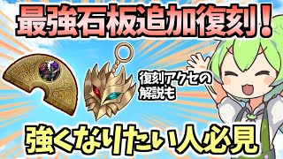 【白猫】 最強石板や便利アクセが期間限定復刻! この機会を見逃すな!