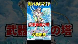 【白猫】武器練磨（上級）ハルジオンで攻略！ 最強ぶっ壊れキャラはここでもヤバすぎた！ #白猫プロジェクト #ハルジオン #武器練磨の塔