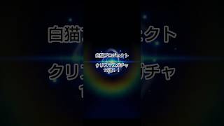 白猫クリスマスガチャ！誰がでるかな… #ゲーム #白猫プロジェクト #クリスマスガチャ