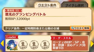 【白猫】 槍トワ ★５５ 激光のグランピングバトル ソロ