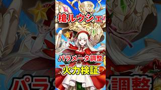 【白猫】槍ルウシェ（パラメータ調整）性能＆火力検証！通常攻撃重視の性能に超強化！フロンティアタワーでは最強の接待枠に！今後の活躍もありそう #白猫プロジェクト #ルウシェ #クリスマス