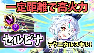 【白猫】セルピナ (双剣・パラ調)確定クリティカルスキルでの攻撃は強い！ 使いこなすのは難しめ 【性能紹介・解説・火力検証】