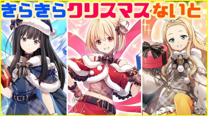 【白猫プロジェクト】リコリココラボ復刻！！サンタ衣装でクリスマス限定ボイスが追加です