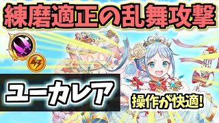 【白猫】ユーカレア (双剣・パラ調) 珍しい強化で練磨でも活躍可能に! 【性能紹介・解説・火力検証】