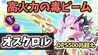 【白猫】オスクロル (大剣・パラ調) 調整組最強クラスの毒ビームが強力! 火力サポート可能! 【性能紹介・解説・火力検証】