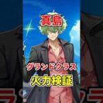 【白猫】真島（グランドクラス）性能＆火力検証！操作可能型のスキルで殲滅が良き！他のキャラに比べるとやや不遇感が強いか。とはいえクエスト次第なところも。 #白猫プロジェクト #真島 #リコリコ