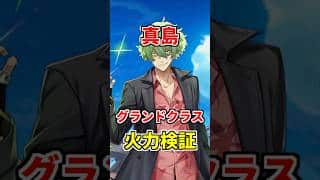 【白猫】真島（グランドクラス）性能＆火力検証！操作可能型のスキルで殲滅が良き！他のキャラに比べるとやや不遇感が強いか。とはいえクエスト次第なところも。 #白猫プロジェクト #真島 #リコリコ
