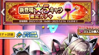 [白猫プロジェクト]集まれ!キャトラコロシアム　ガチャ