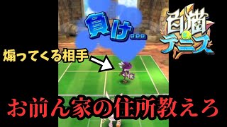 10年ぶりに懐かしの神ゲーをしたらブチ〇すぞお前ｗ【白猫テニス】