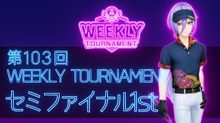 第103回　WEEKLY TOURNAMENT　セミファイナル1stコース　プレイ動画・攻略【ウィークリートーナメント】【白猫GOLF】【白猫ゴルフ】