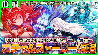 【白猫プロジェクト】神域のフロンティア編11章 ガチャ＆ストーリー攻略‼　『UNIONSKY:ILLUMINATIONS -流星の章-』 前編攻略　白猫プロジェクト NEW WORLD’S【灯赫】