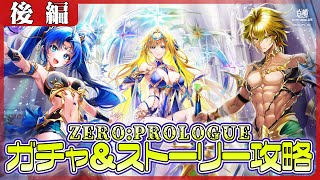【白猫プロジェクト】11.5周年記念‼　舞台はゼロクロ以前⁉『ZERO:PROLOGUE』 ストーリー後編攻略＆ガチャ　白猫プロジェクト NEW WORLD’S【灯赫】