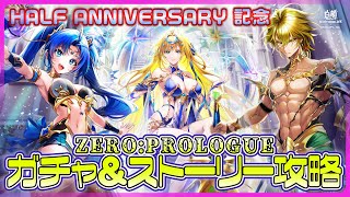 【白猫プロジェクト】11.5周年記念‼　舞台はゼロクロ以前『ZERO:PROLOGUE』 ストーリー前編攻略＆ガチャ　白猫プロジェクト NEW WORLD’S【灯赫】